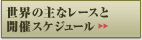 ���E�̎�ȃ��[�X��
�J�ÃX�P�W���[��