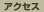 �A�N�Z�X